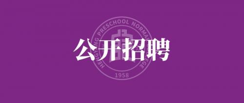 衡陽幼兒師范高等?？茖W(xué)校 2024年公開招聘工作人員公告