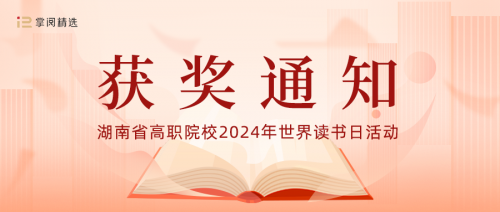 我校獲 “傳承楚怡精神 譜寫(xiě)書(shū)湘華章”閱讀活動(dòng)優(yōu)秀組織獎(jiǎng)！另有多人獲獎(jiǎng)！