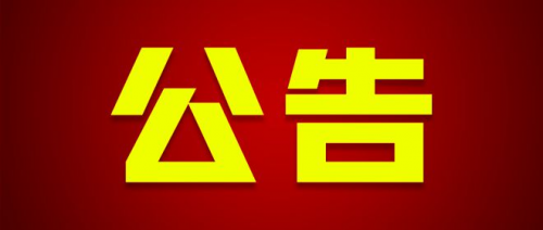 關(guān)于2025年度衡陽市市屬高職院校高層次和急需緊缺專業(yè)技術(shù)人才引進(jìn)崗位計劃調(diào)整、現(xiàn)場資格確認(rèn)與考試考核的公告