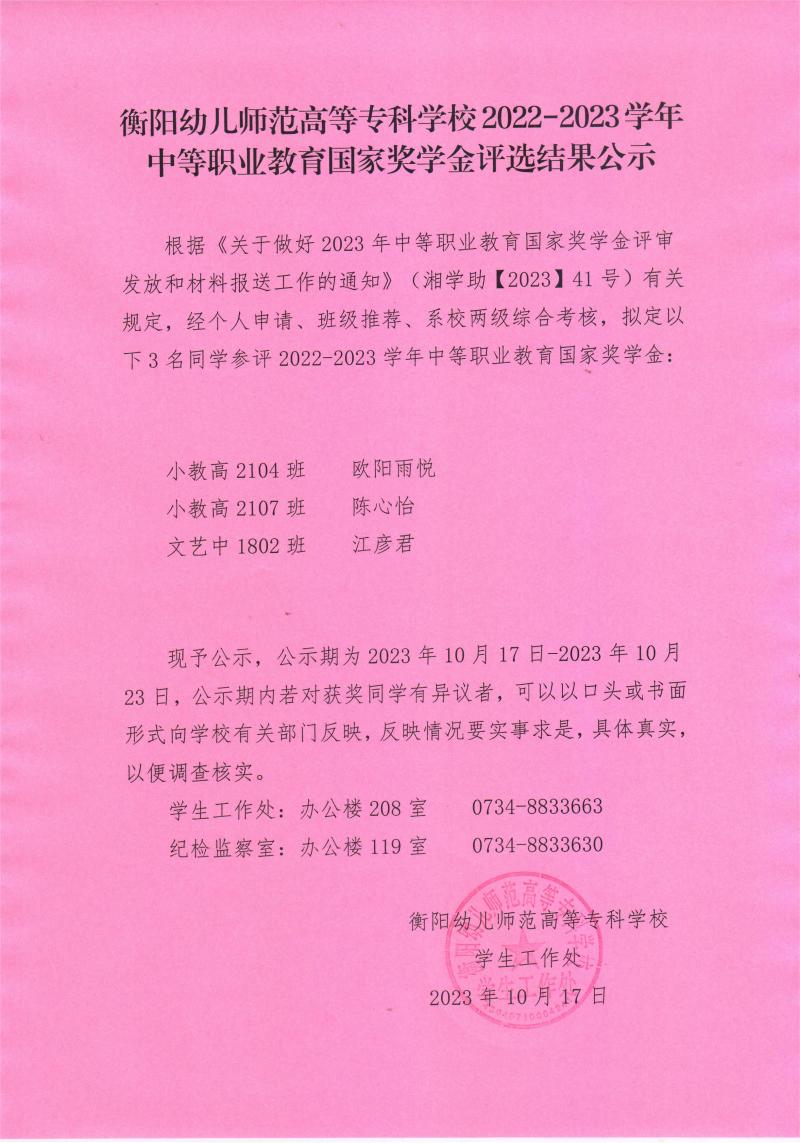 2022-2023學年中等職業(yè)教育國家獎學金評選結(jié)果公示——衡陽幼兒師范高等?？茖W校.jpeg