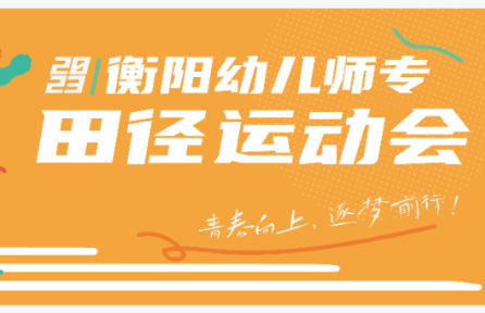 青春向上，逐夢前行 | 2023年秋季校運會精彩瞬間回顧