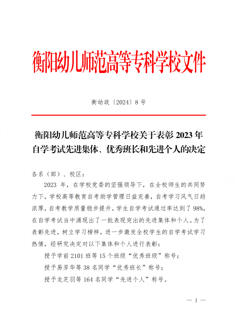 衡幼政〔2024〕8號  衡陽幼兒師范高等?？茖W(xué)校關(guān)于表彰2023年 自學(xué)考試先進(jìn)集體、優(yōu)秀班長和先進(jìn)個人的決定(1)_00.png