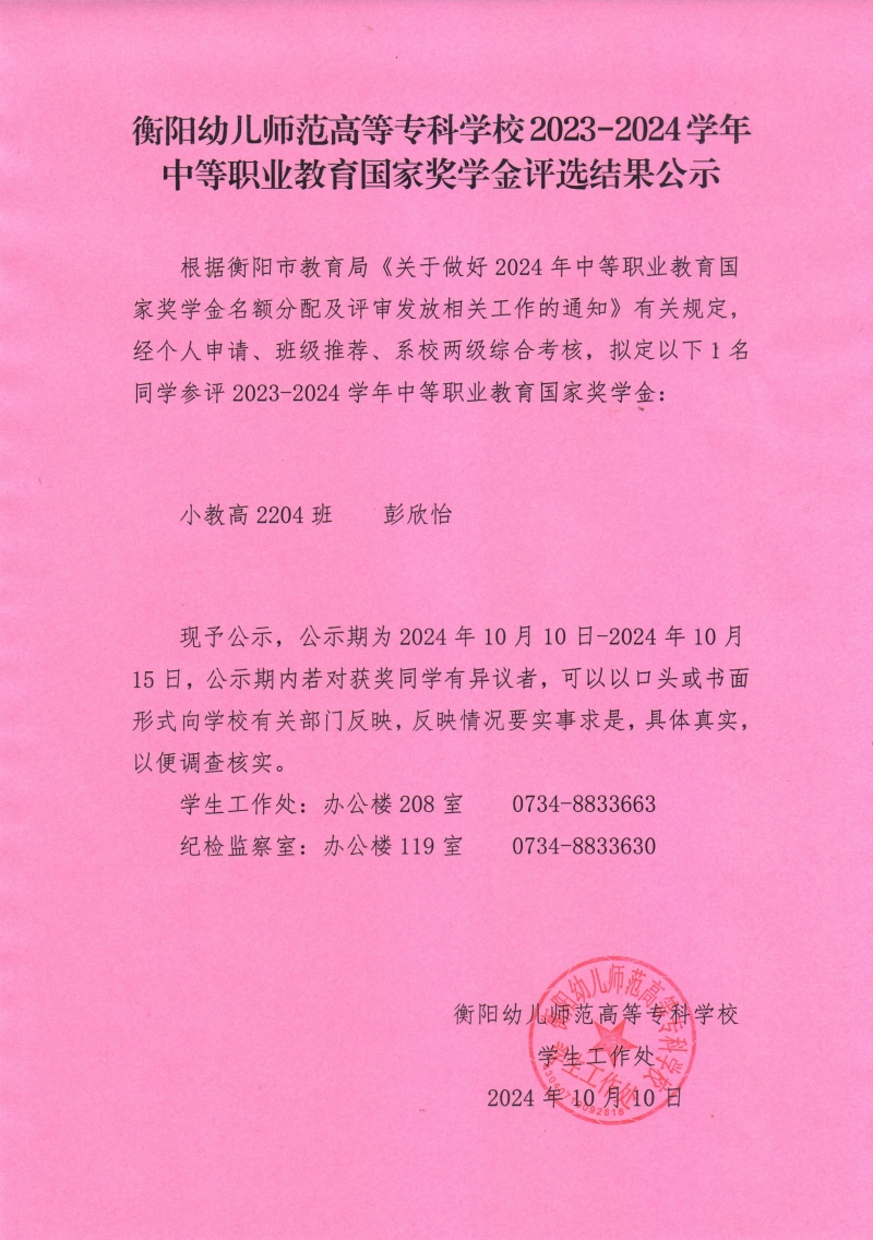 2023-2024學年中等職業(yè)教育國家獎學金評選結果公示——衡陽幼兒師范高等?？茖W校.jpeg