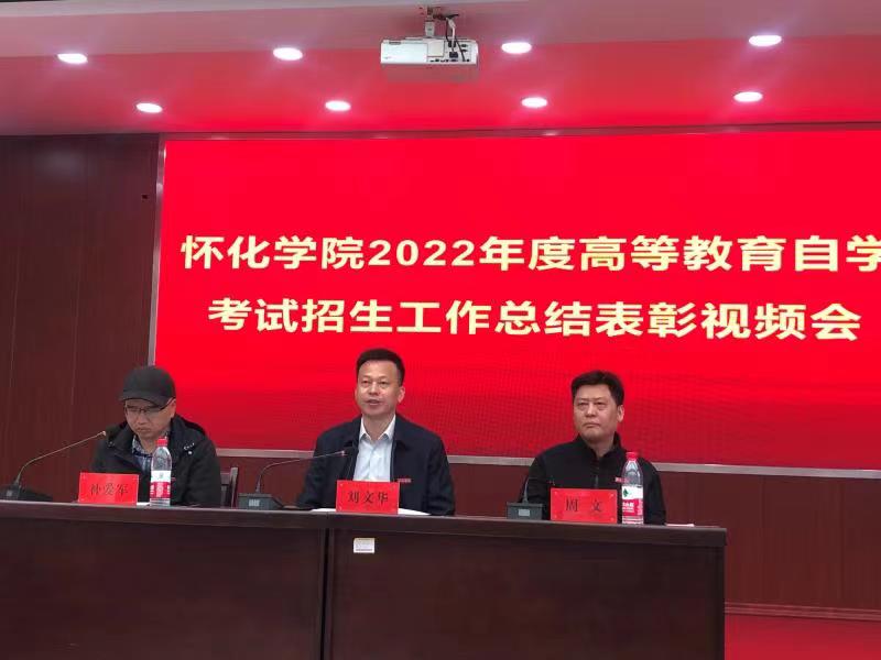 我校參加懷化學院2022年度高等教育自學考試招生總結表彰視頻會議