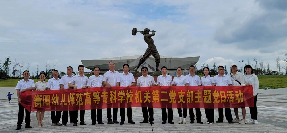 我校機關(guān)第二黨支部赴常寧市水口山工人運動紀念館開展主題黨日活動