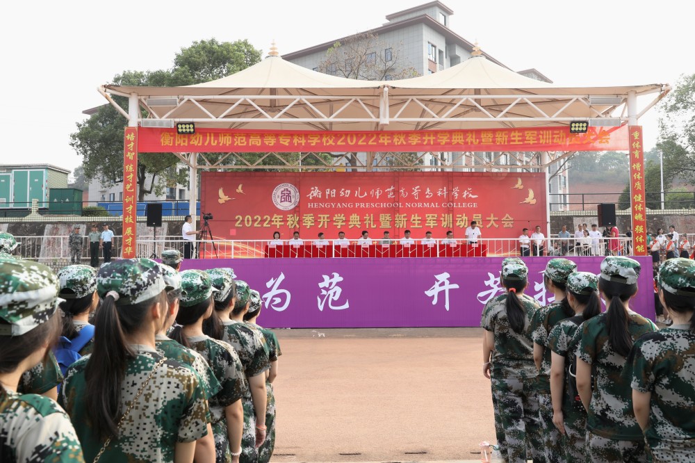 衡陽幼兒師專舉行2022年秋季開學(xué)典禮暨新生軍訓(xùn)動(dòng)員大會(huì)