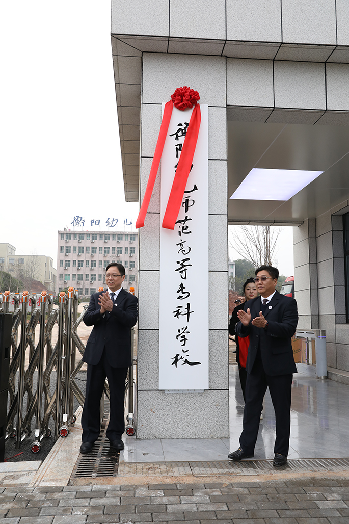 衡陽(yáng)幼兒師專舉行北校門啟用暨圖書館開館儀式