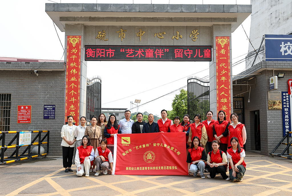 衡陽幼兒師專小學(xué)教育系赴衡南縣硫市聯(lián)合學(xué)校中心小學(xué)開展留守兒童結(jié)對幫扶工作