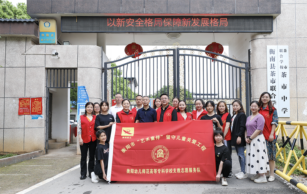 衡陽幼兒師專學(xué)前教育系赴衡南縣茶市聯(lián)合學(xué)校開展留守兒童結(jié)對幫扶工作