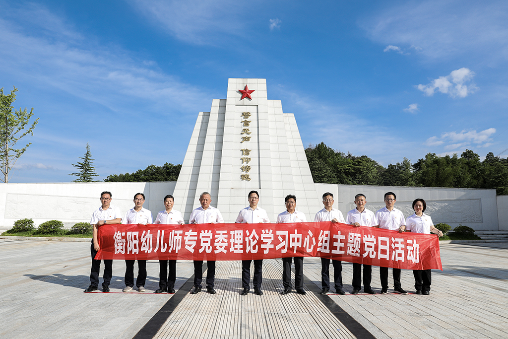 弘揚(yáng)革命精神  傳承紅色基因——衡陽(yáng)幼兒師專(zhuān)黨委理論學(xué)習(xí)中心組開(kāi)展主題黨日活動(dòng)